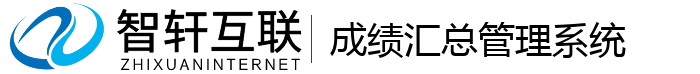 成绩汇总管理系统